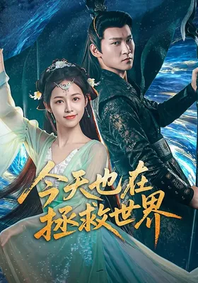今天也在拯救世界封面图