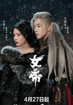 女帝封面图