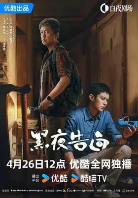 黑夜告白封面图