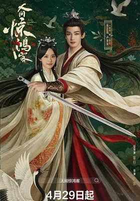 人间惊鸿客封面图