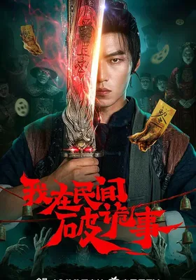 我在民间破诡事封面图