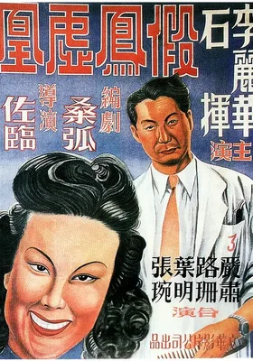 假凤虚凰