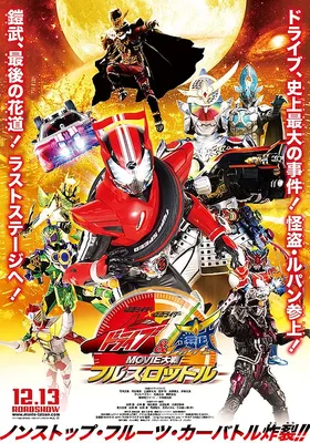 假面骑士x假面骑士 Drive&amp;铠武 MOVIE大战Full Throttle