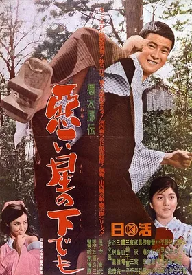 恶太郎传：恶星之下