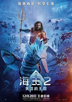 海王2：失落的王国