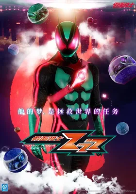 假面骑士ZZZ