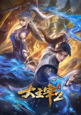大主宰 年番2