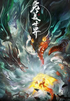 完美世界 第一季
