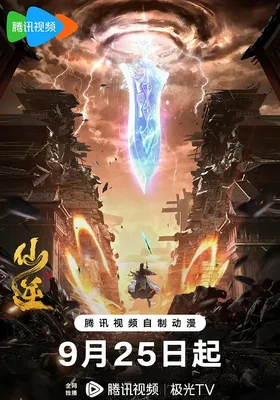 仙逆 第一季