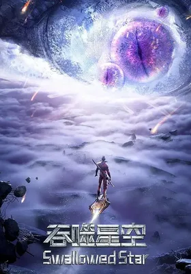 吞噬星空 第4季