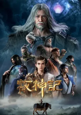 牧神记 年番1