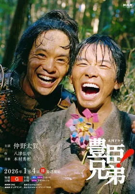 丰臣兄弟！