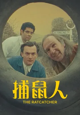 捕鼠人