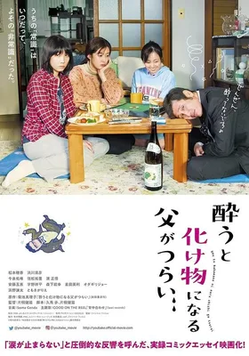 爸爸只要一喝醉就会变成怪物