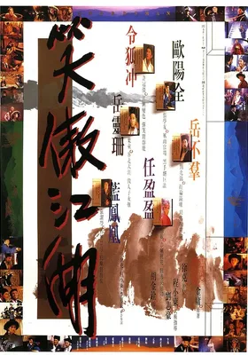 笑傲江湖