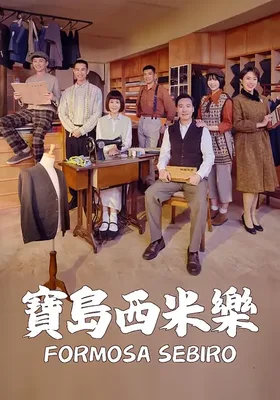 宝岛西米乐