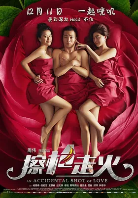 擦枪走火