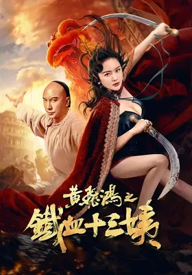 黄飞鸿之铁血十三姨