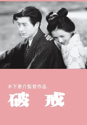 破戒