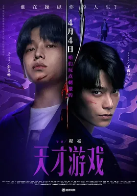 天才游戏