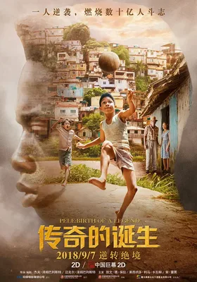 传奇的诞生