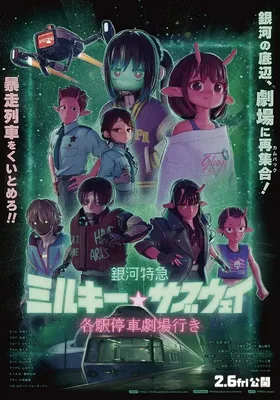 银河特急 Milky✩Subway 各站停车前往剧场