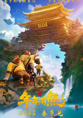 熊出没·年年有熊