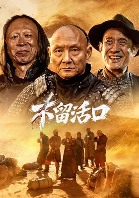 不留活口