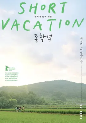 终点站