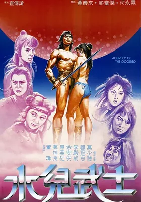 水儿武士