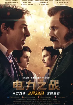 电力之战
