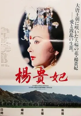 杨贵妃