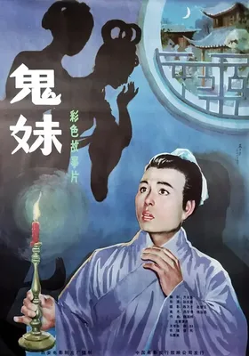 鬼妹