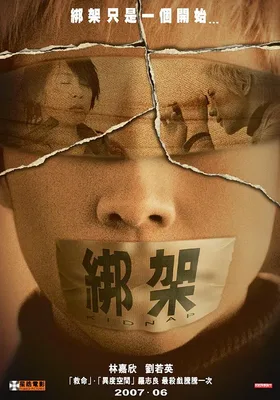 绑架