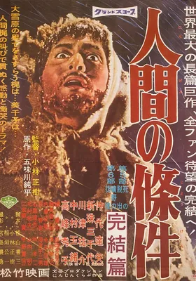 人间的条件(第五、六部)