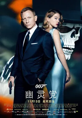 007：幽灵党