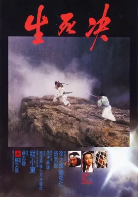 生死决