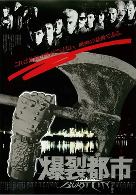 爆裂都市