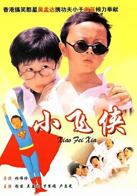 小飞侠