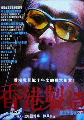 香港制造