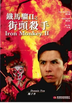 铁马骝II之街头杀手
