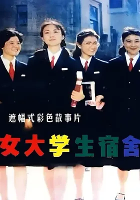 女大学生宿舍