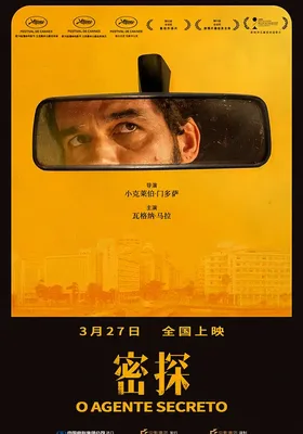 密探
