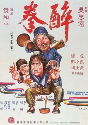醉拳