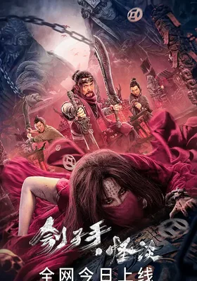 刽子手怪谈
