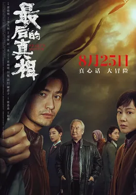最后的真相