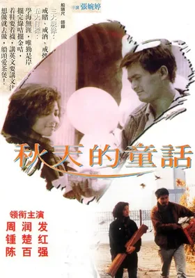 秋天的童话