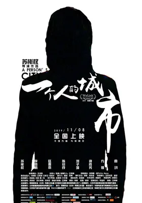 一个人的城市