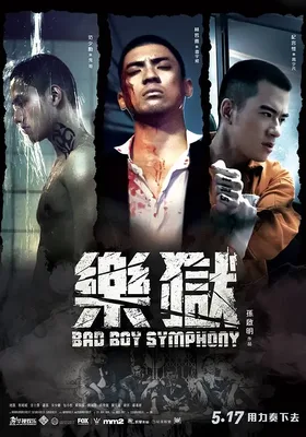 "坏小子"乐团