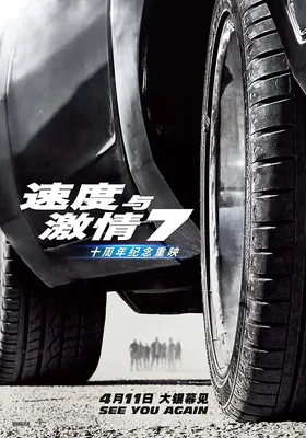 速度与激情7